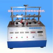 點動開關(guān)按鍵壽命試驗機(jī)